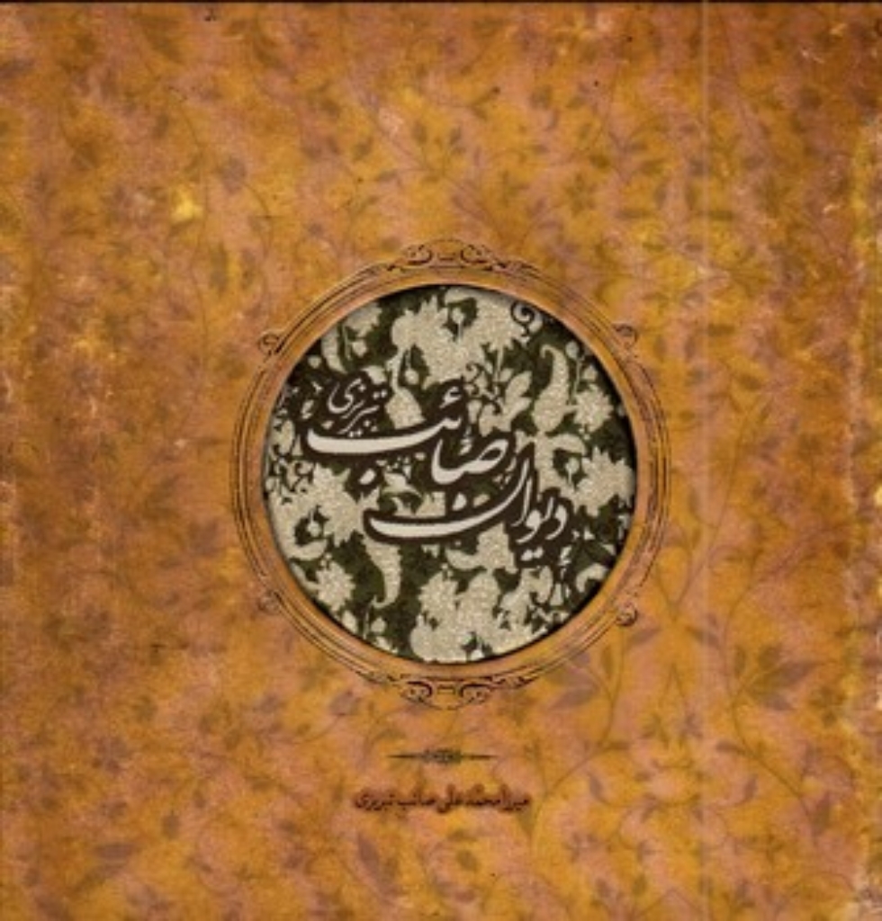 تصویر  دیوان صائب تبریزی (خشتی بزرگ-گالینگور)
